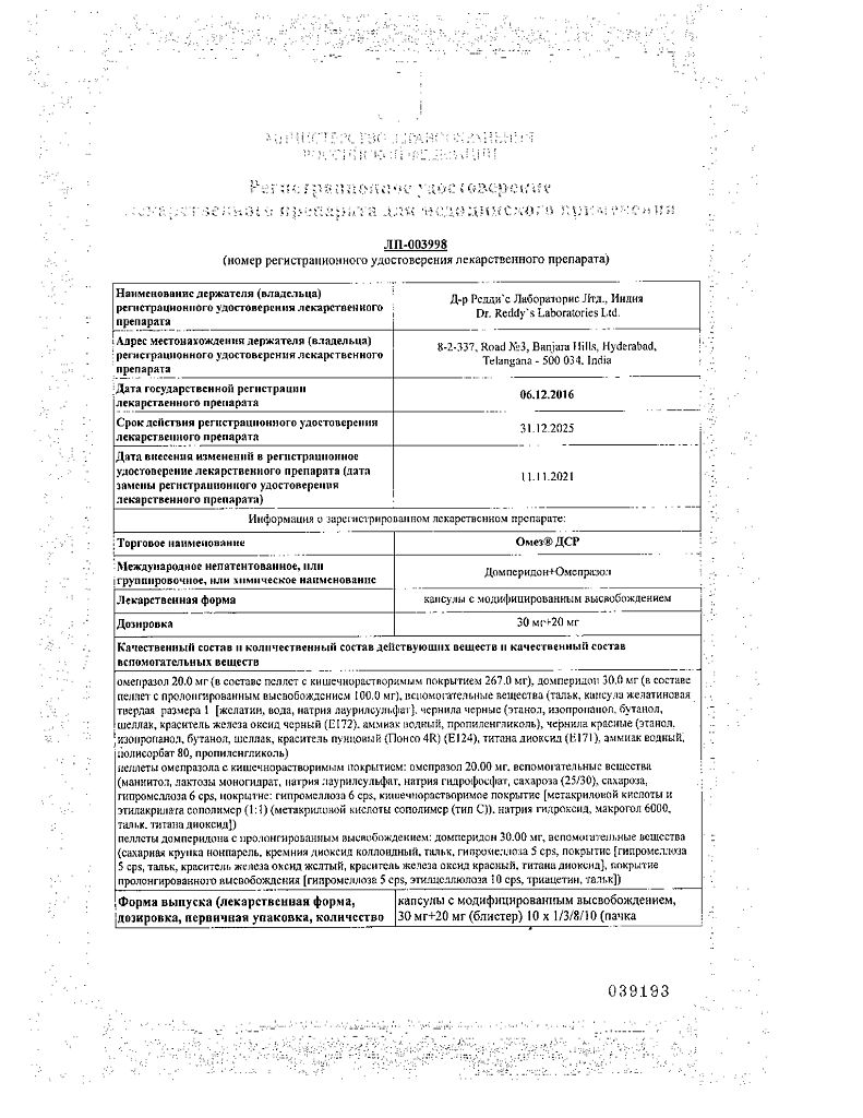 Омез ДСР капсулы с модифицированным высвобождением 30 мг+20 мг 30 шт ...