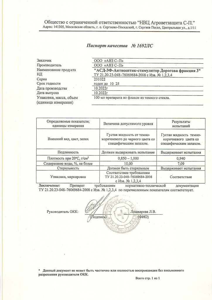 АСД-3Ф фракция 3 антисептик-стимулятор Дорогова раствор для наружного ...