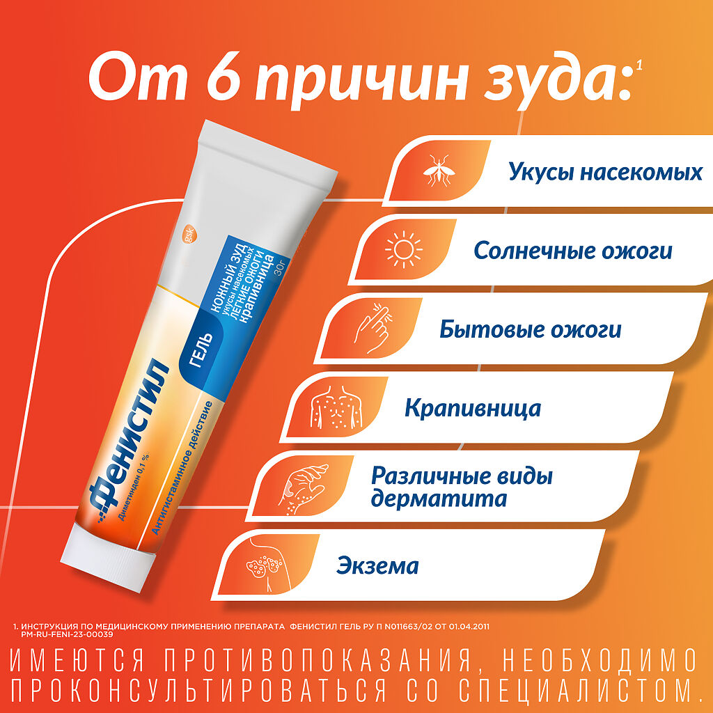 Фенистил купить, цена в Норильске, Фенистил инструкция по применению