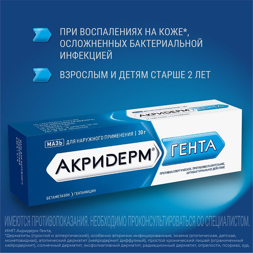 Акридерм Гента мазь для наружного применения 0,5 мг+1 мг/г 30 г 1 шт ...