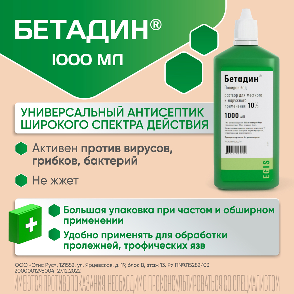 Бетадин раствор для местного и наружного применения 10 % 1000 мл фл 1 ...
