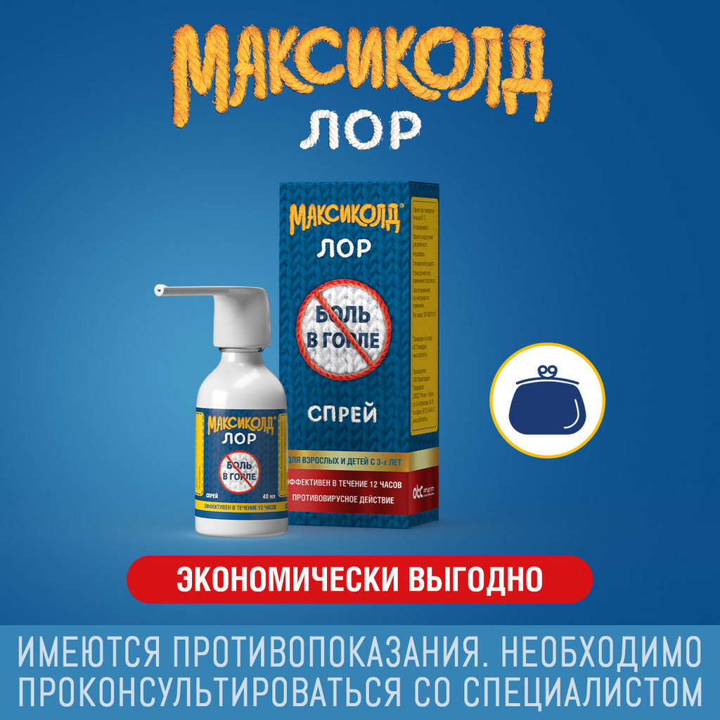Максиколд Лор спрей для местного применения 0,2 % 40 мл 1 шт - купить, цена  и отзывы, Максиколд Лор спрей для местного применения 0,2 % 40 мл 1 шт  инструкция по применению,