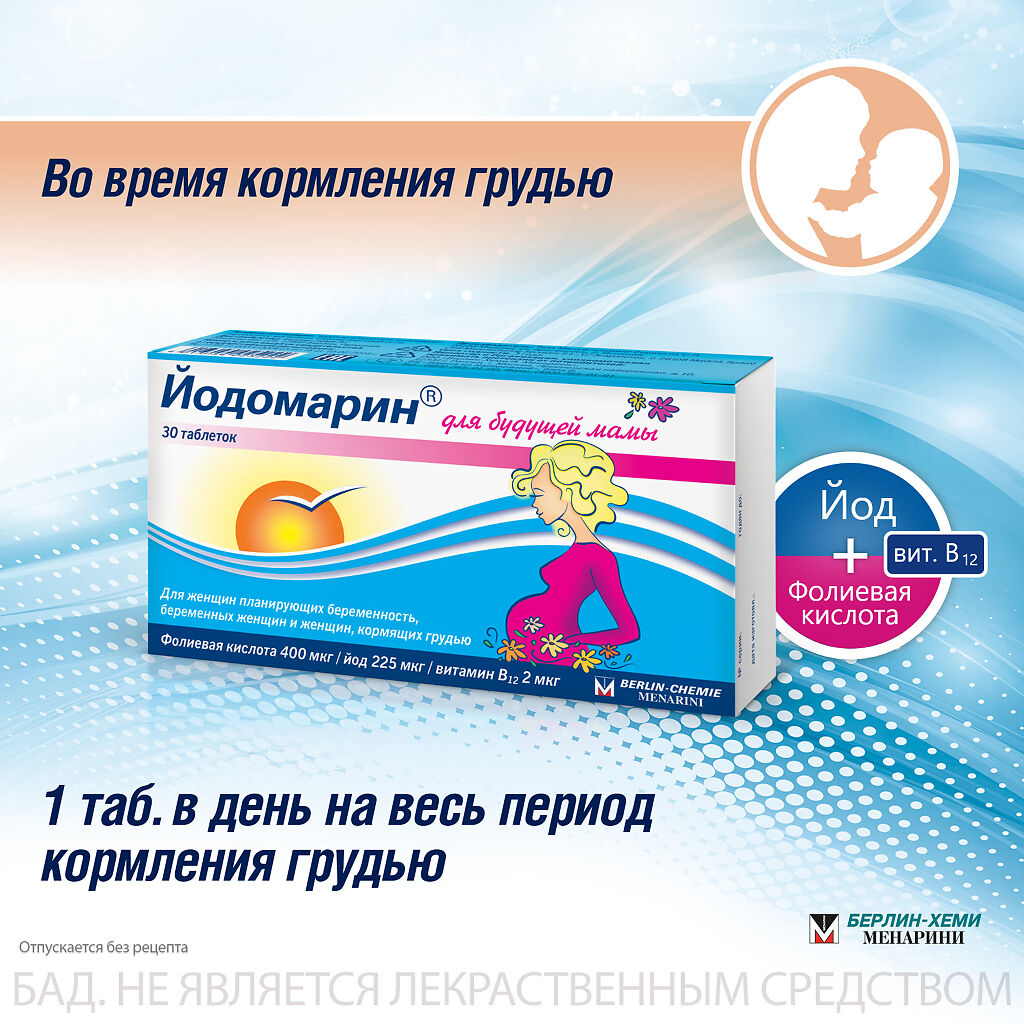 Йодомарин для будущей мамы таблетки массой 140 мг 30 шт - купить, цена и  отзывы, Йодомарин для будущей мамы таблетки массой 140 мг 30 шт инструкция  по применению, дешевые аналоги, описание, заказать