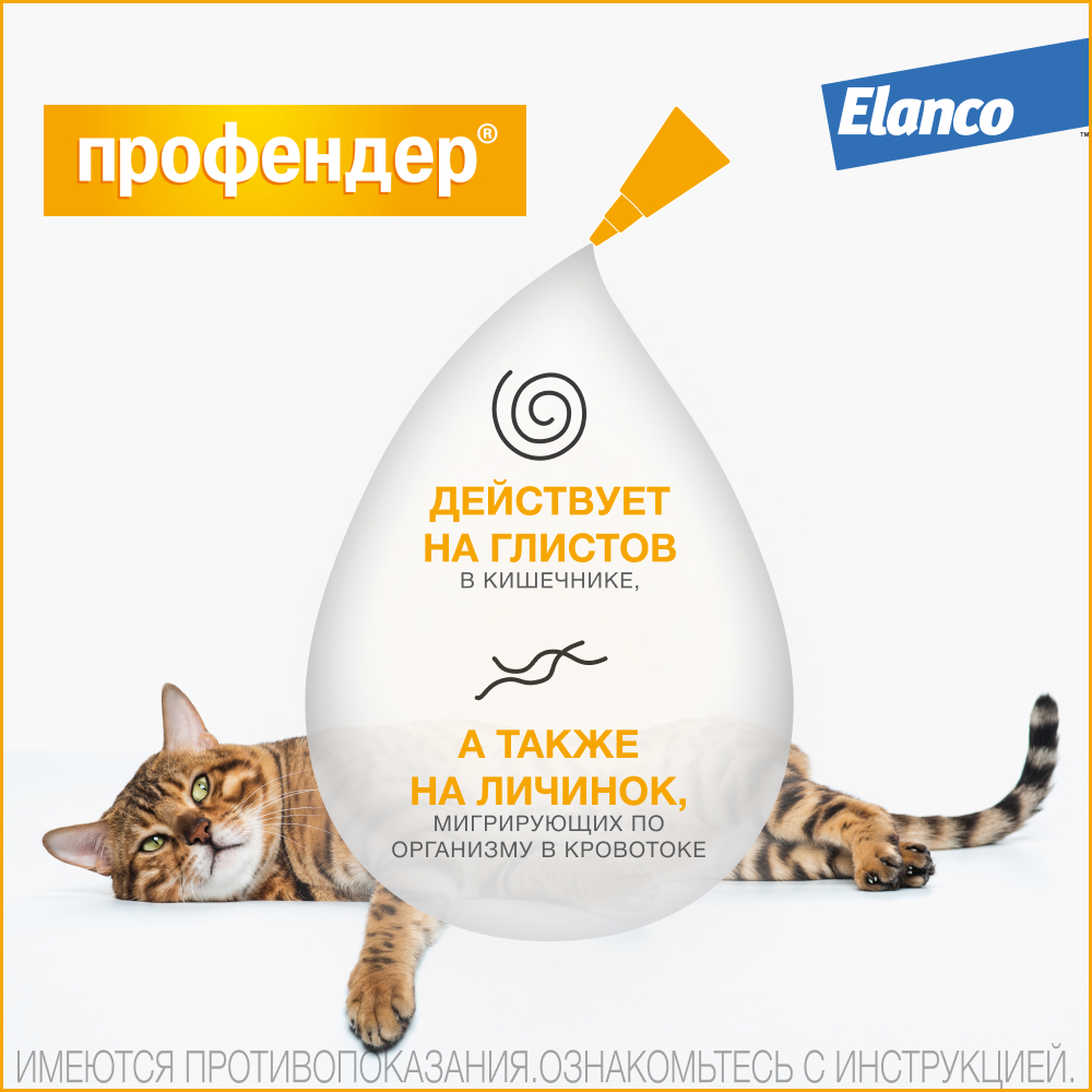Профендер капли на холку от глистов для кошек от 2,5 до 5 кг пипетки 2 ...