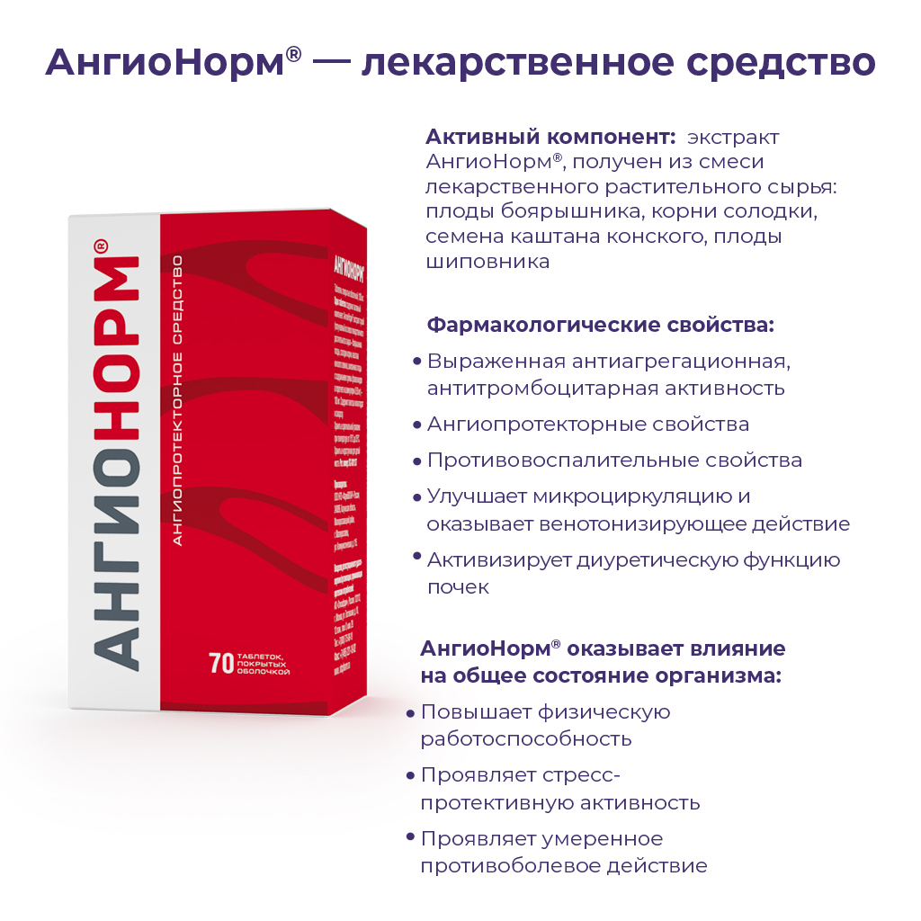 Ангионорм - купить, цена, доставка и отзывы, Ангионорм инструкция по  применению, дешевые аналоги, описание, заказать в Москве с доставкой на дом  - СБЕР ЕАПТЕКА