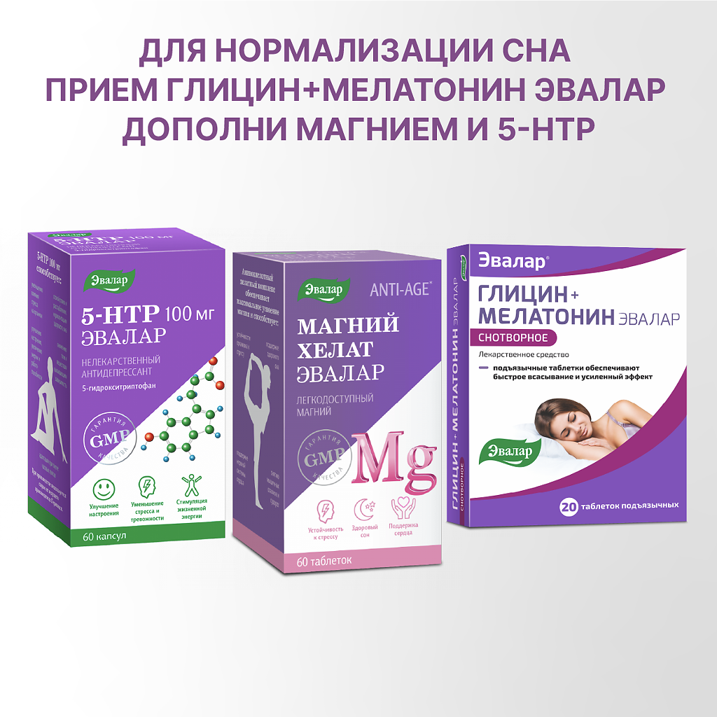 Глицин+Мелатонин Эвалар таблетки подъязычные 100 мг+3 мг 20 шт - купить ...